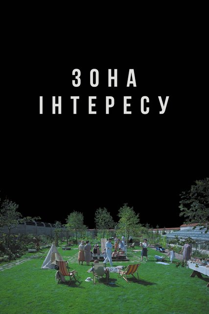 Зона интересов / Зона інтересу / The Zone of Interest (2023) WEB-DL-HEVC 2160p | 4K | HDR | D | HDRezka Studio | UKR