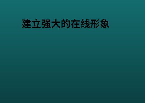 建立强大的在线形象