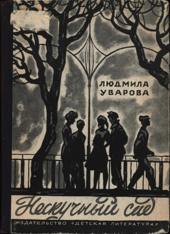 Uvarova-Ludmila-Neskuchnyj-sad-page-0001
