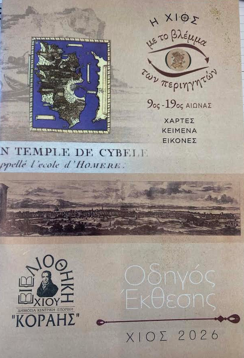 Η ΧΙΟΣ ΜΕΣΑ ΑΠΟ ΤΟ ΒΛΕΜΜΑ ΤΩΝ ΠΕΡΙΗΓΗΤΩΝ ΣΤΗ ΒΙΒΛΙΟΘΗΚΗ «ΚΟΡΑΗΣ»