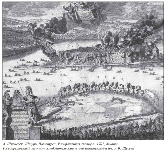 гравюра Штурм Нотебурга
