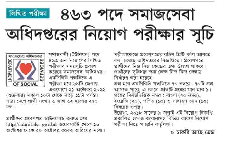 সমাজসেবা অধিদপ্তরের নিয়োগ পরীক্ষার সময়সূচি প্রকাশ