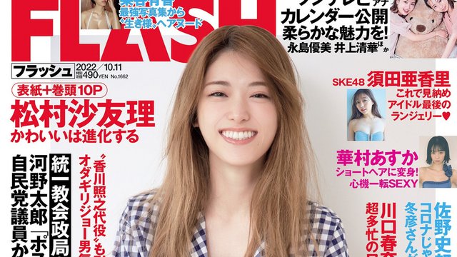 【画像】FLASH 2022 No 10 11 (Matsumura Sayuri EXNogizaka46 cover, Suda Akari SKE48, others)