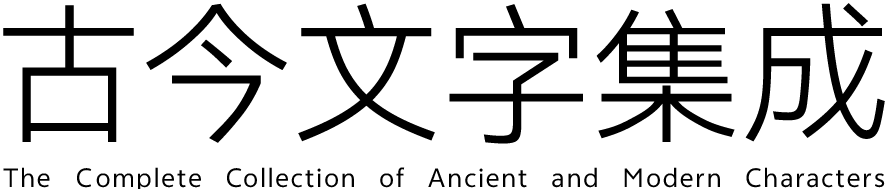古今文字集成