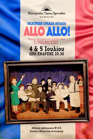 «’ALLO ’ALLO!» ΑΠΟ ΤΟΝ ΦΟΒ