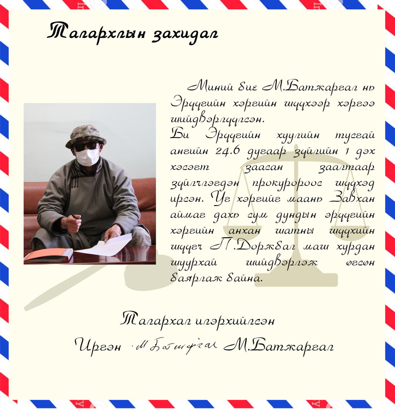 Завхан аймаг дахь шүүхийн тамгын газраас мэдээлж байна 