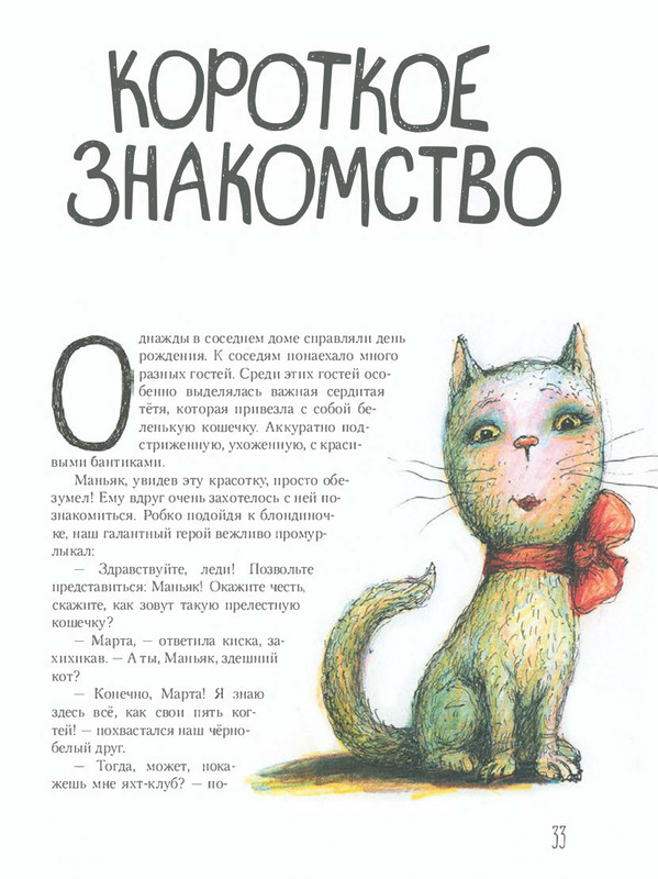 Shanajev-Savva-Istorija-odnogo-kota-page-0038