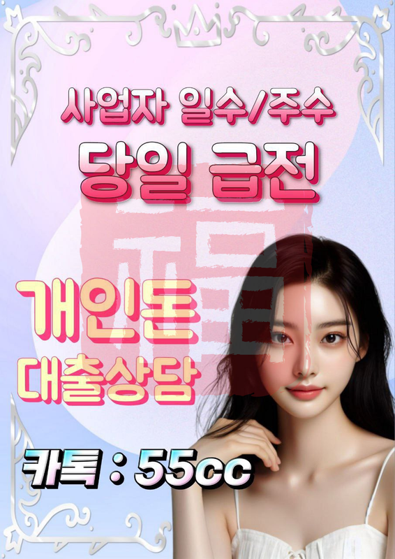 개인돈 급전 일수 주수 대출 사업자 직장인 소상공인 자영업자 무직 여성