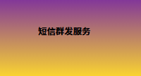 短信群发服务