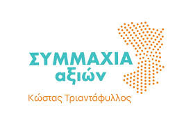 «ΣΥΜΜΑΧΙΑ ΑΞΙΩΝ»: ΘΕΤΕΙ ΣΤΟ ΜΙΚΡΟΣΚΟΠΙΟ ΨΗΦΙΑΚΗ ΔΙΑΚΥΒΕΡΝΗΣΗ, ΑΘΛΗΤΙΚΕΣ ΑΔΕΙΕΣ, ΑΜΑΝΗ, ΣΧΟΛΕΙΑ ΚΑΙ ΠΑΙΔΙΚΕΣ ΧΑΡΕΣ