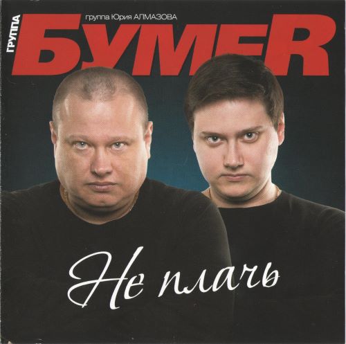 Бумер - Не плачь 2014(320)