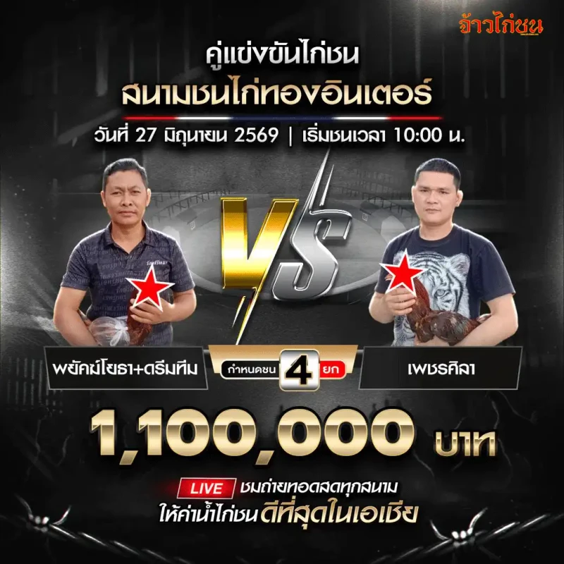 พยัคฆ์โยธา ดรีมทีม vs เพชรศิลา สนามชนไก่ทองอินเตอร์ 27 มิถุนายน 2026