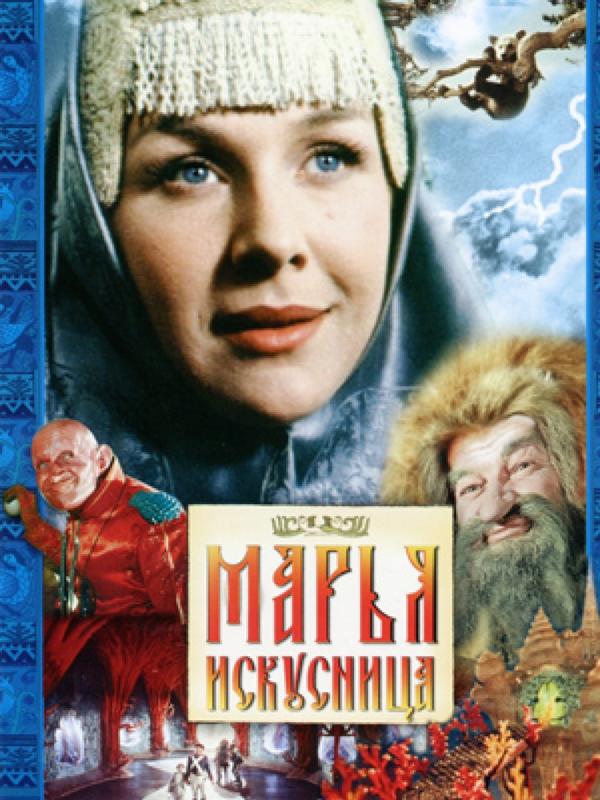 Марья-искусница (1960)