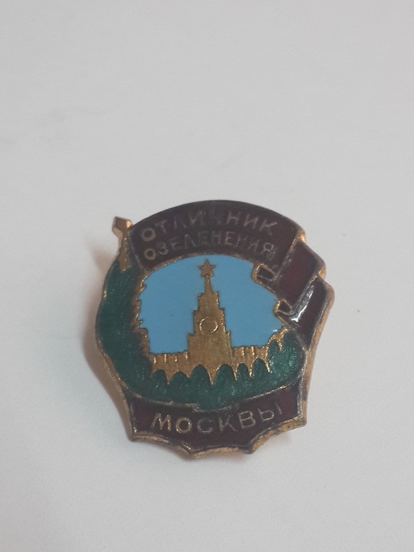 Отличник озелеления Москвы  (2)