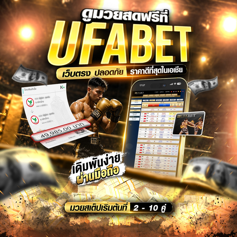 ดูมวยสดฟรีที่ UFABET 2