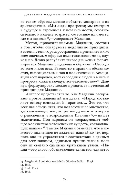 Джузеппе Мадзини - Обязанности человека_page-0024