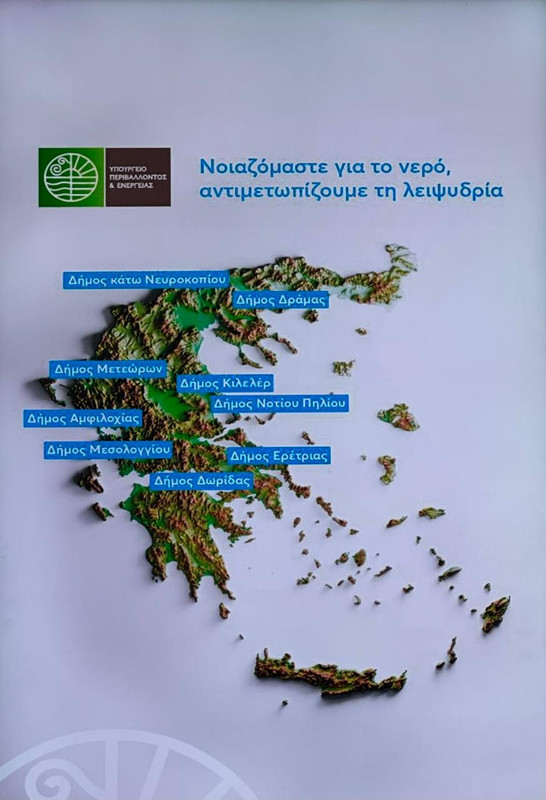 Πρόβλημα λειψυδρίας και ανάγκη έργων υποδομής