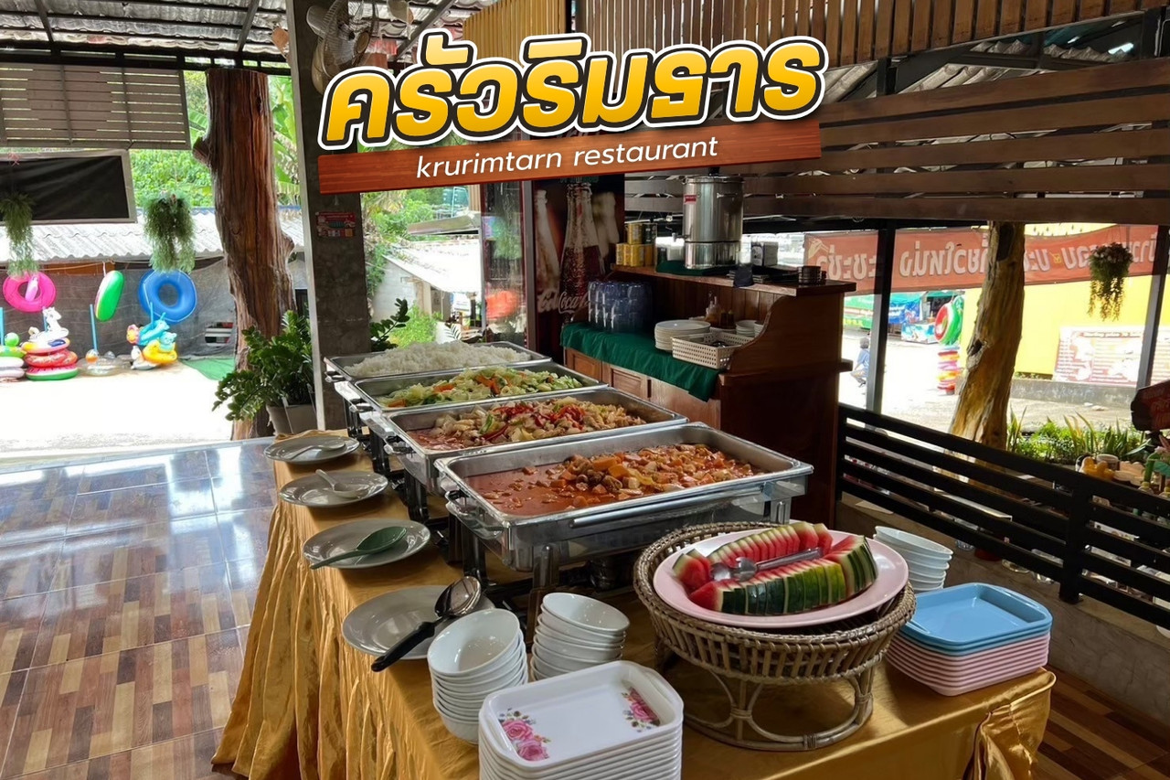 อาหารครัวริมธาร