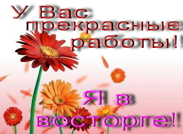 У вас прекрасные работы Я в восторге