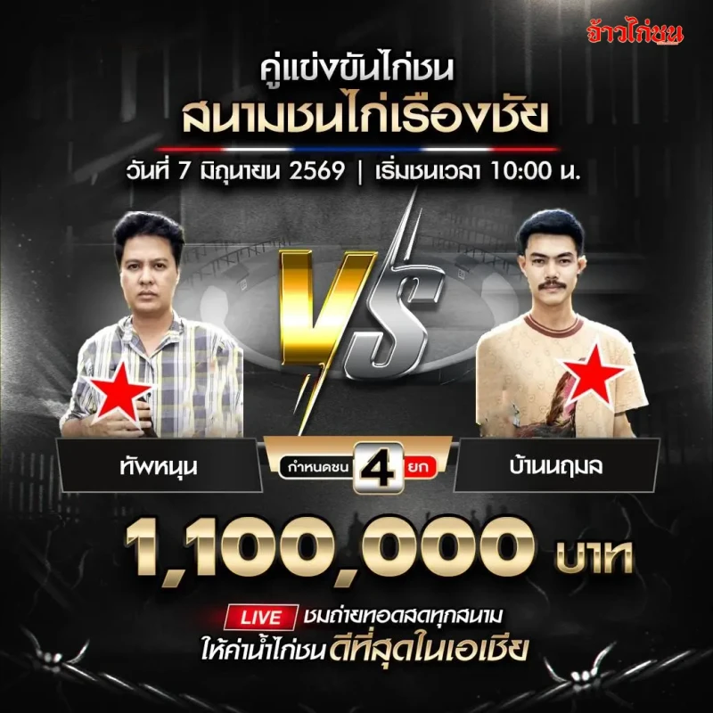 ทัพหนุน vs บ้านนฤมล โปรแกรมไก่ชน สนามชนไก่เรืองชัย 7 มิถุนายน 2026