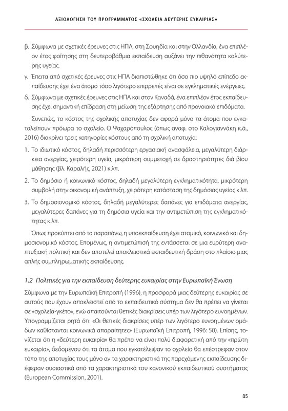 6855_ΚΑΝΕΠ ΒΙΒΛΙΟ-1_page-0085