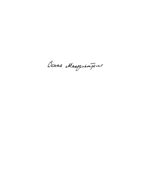 mandelstam-glazami-sovremennikov-tom1-2025-page-0004