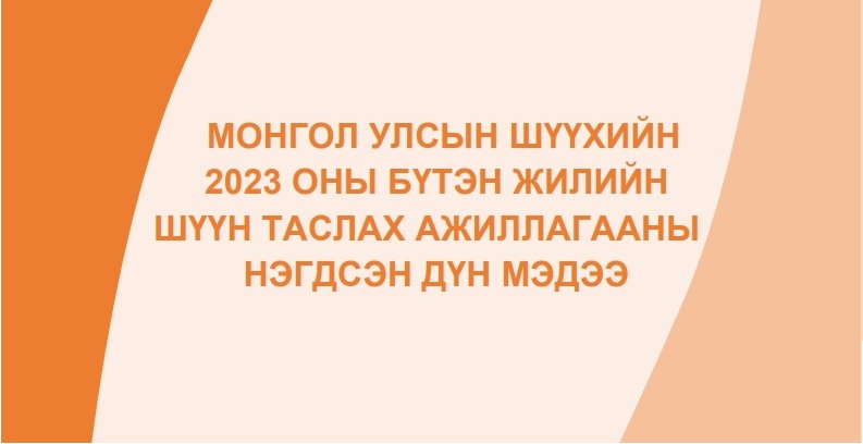 Монгол улсын шүүхийн 2023 оны бүтэн жилийн шүүн таслах ажиллагааны нэгдсэн дүн мэдээ