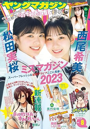 [雑誌] 週刊ヤングマガジン 2024年08号