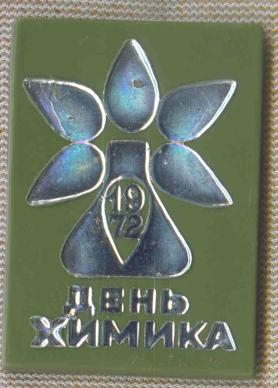День химика 9