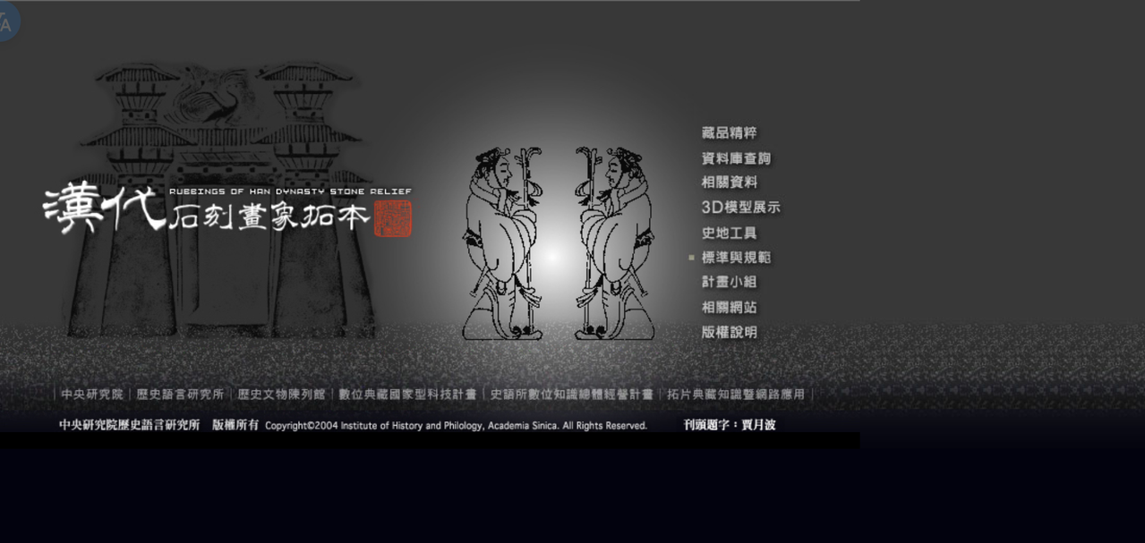 史語所 漢代石刻畫象拓本數位典藏