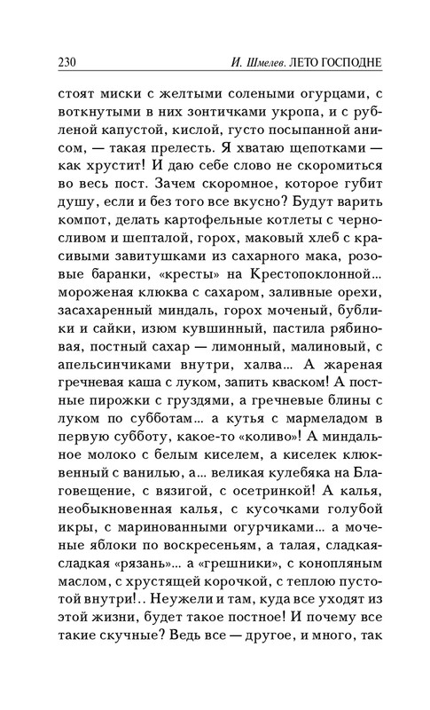 Шмелёв И. С. - Богомолье. Лето Господне_page-0017