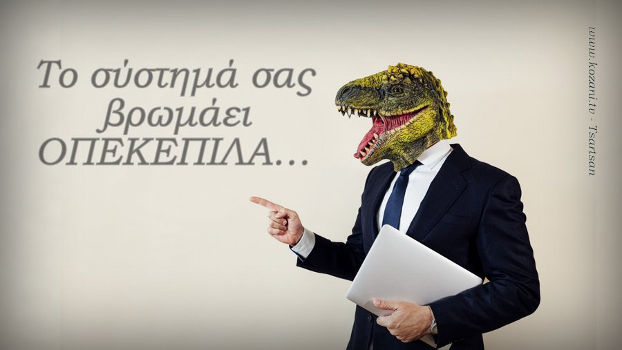 Το σύστημά σας βρωμάει ΟΠΕΚΕΠΙΛΑ… ( Π. Τσαρτσιανίδης )