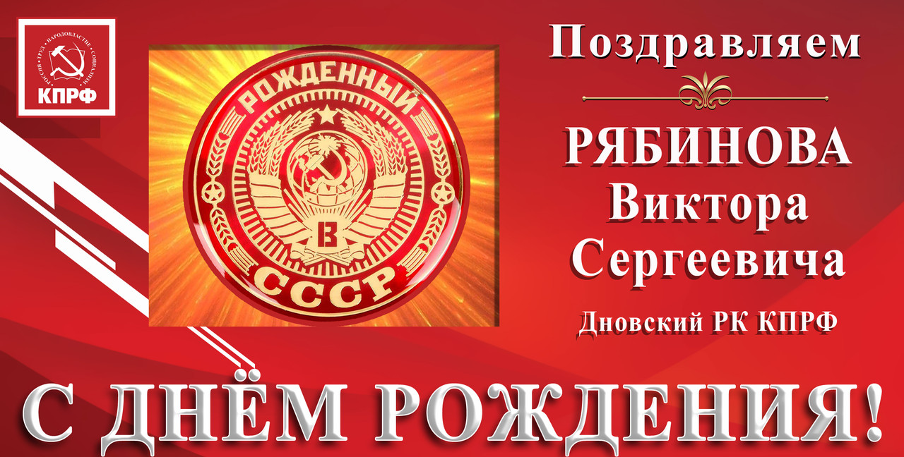 Рябинов В.С. Дновский РК КПРФ.