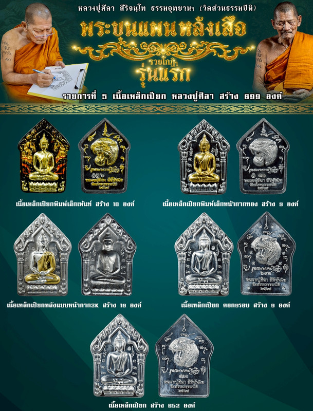รายการที่ 5 เหรียญเนื้อเหล็กเปียก หลวงปู่ศิลา สร้าง 699 องค์