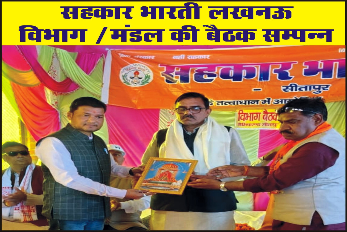 सहकार भारती लखनऊ विभाग /मंडल की बैठक सम्पन्न