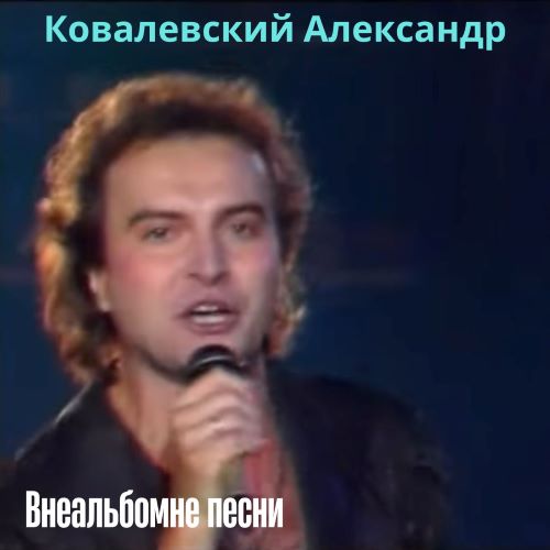 Ковалевский Александр - Внеальбомне песни (128-320)