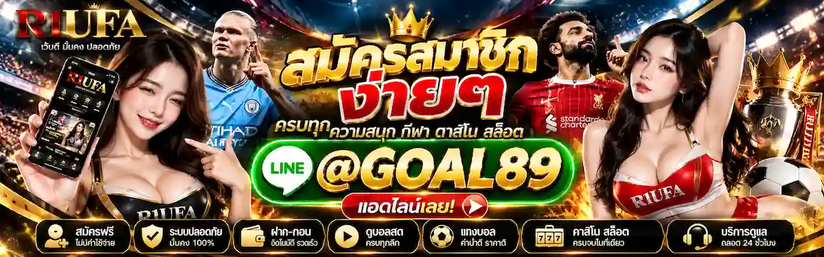 สมัครสมาชิก R1UFA เว็บไซต์ฟุตบอลและกีฬา
