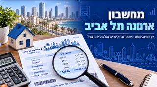 מחשבון ארנונה תל אביב: איך מחשבים את הארנונה ובודקים אם משלמים יותר מדי?