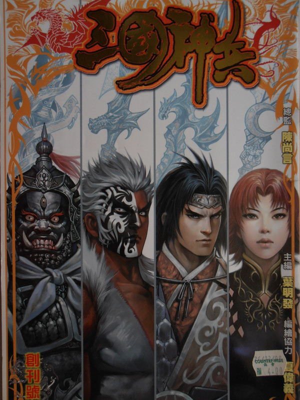 三国神兵:创刊号 PA280078