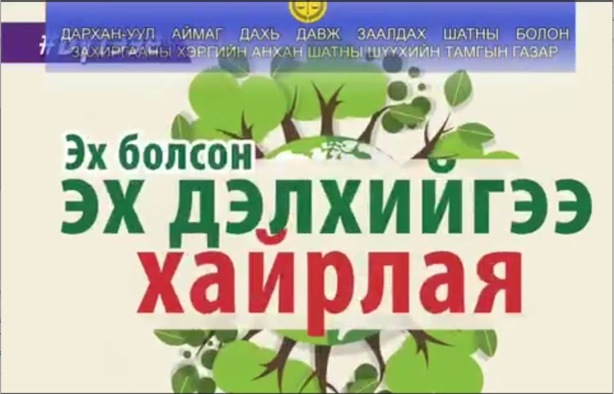 Дархан-Уул аймаг дахь давж заалдах шатны болон Захиргааны хэргийн анхан шатны шүүхийн тамгын газар байгалиа хамгаалъя аянд нэгдлээ