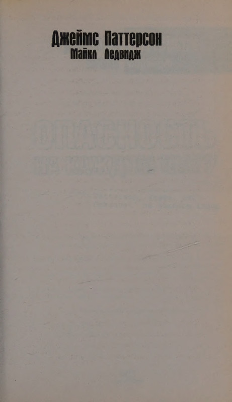 Patterson-Dzhejms-Opasnost-na-kazhdom-shagu-2013-page-0005