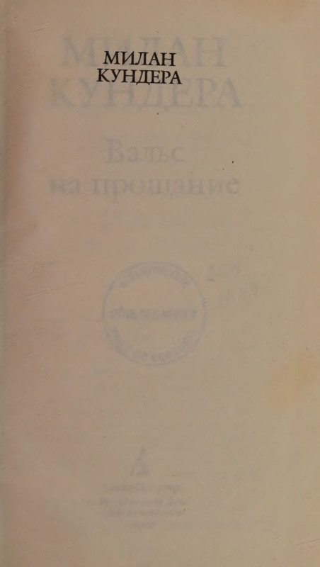 Kundera-Milan-Vals-na-proshhanije-Bel-page-0005