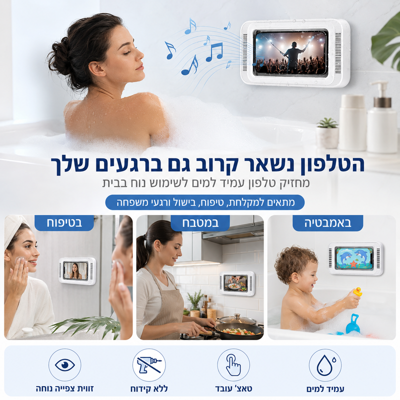 מחזיק טלפון במקלחת