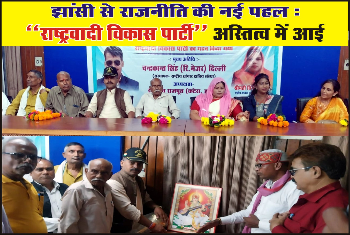 झांसी में राजनीति की नई पहल: ‘राष्ट्रवादी विकास पार्टी’ का गठन