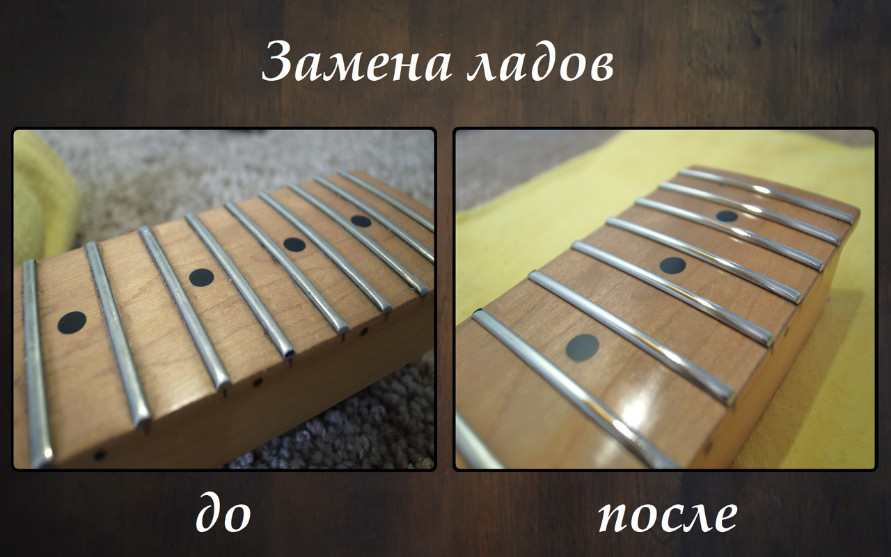 Замена ладов клен до после