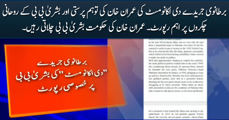 British journal 'The Economist' reveals Bushra Bibi’s role in Imran Khan’s policies