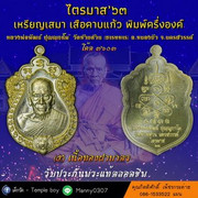 03. ไตรมาส 63 - เสมา เสือคาบแก้ว_resize_2000x2000