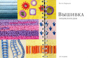Betti-Barnden-Vyshivka-Entsiklopedia-3