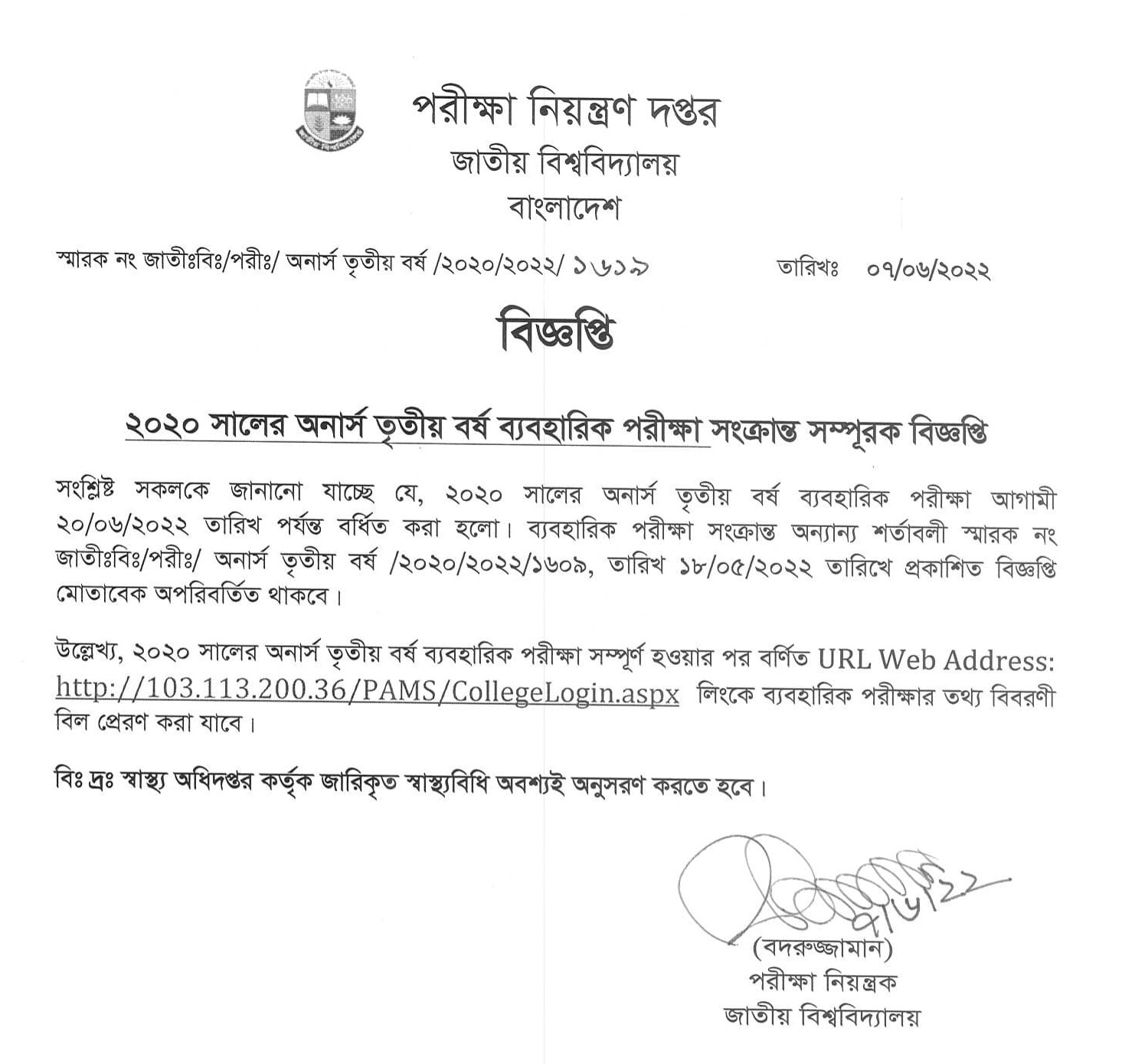 জাতীয় বিশ্ববিদ্যালয়ের অনার্স ৩য় বর্ষ পরীক্ষার রুটিন ২০২২(পুনঃসংশোধিত রুটিন 5