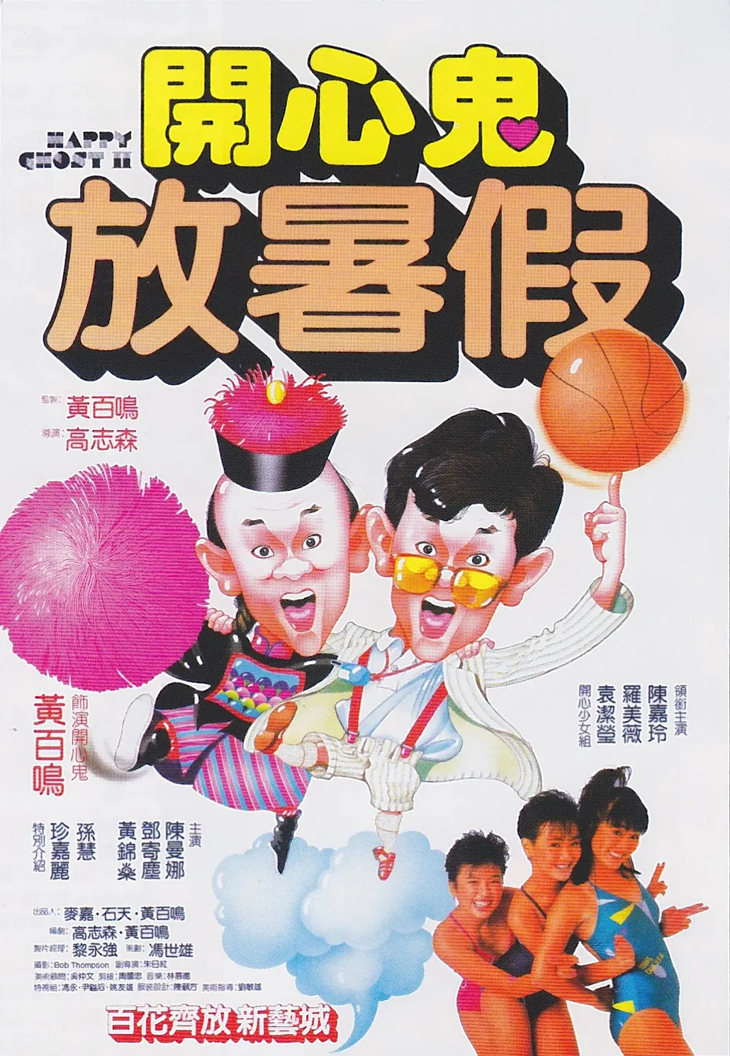 [493] 开心鬼放暑假 / 開心鬼放暑假 (1985)-131417.net